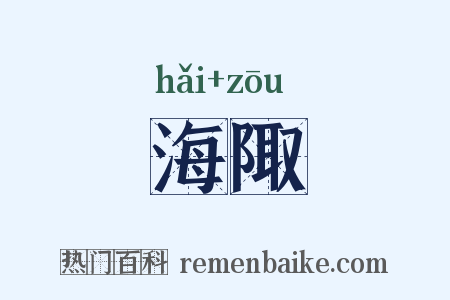 海陬是什么意思的图片